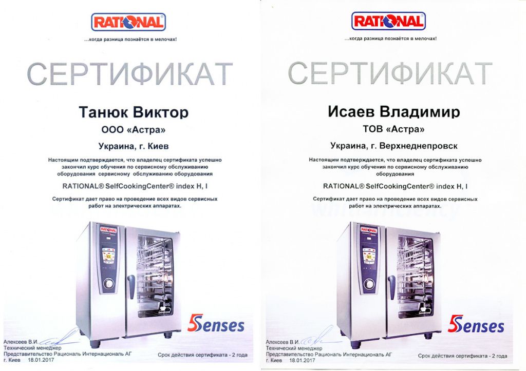 Сертификаты на сервис оборудования RATIONAL.jpg